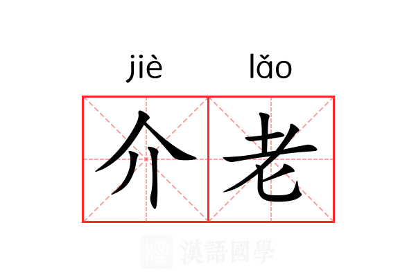 介老 介老