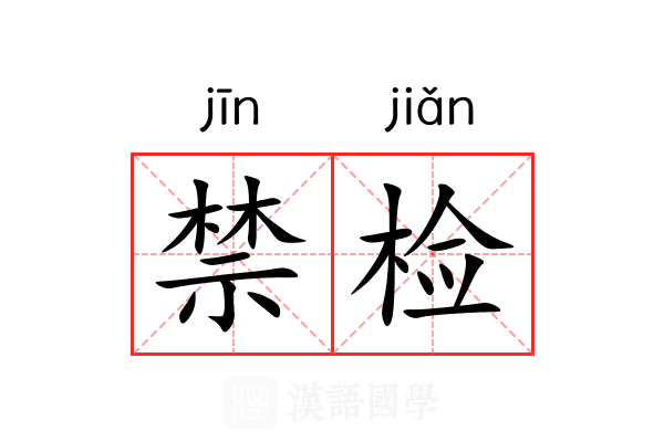 禁检 禁检