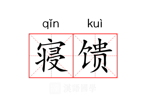 寝馈