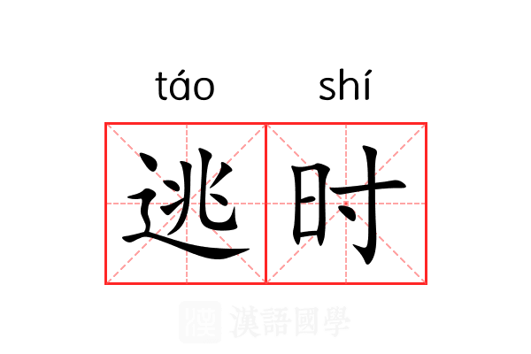 逃时 逃时