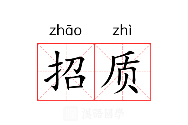 招质 招质