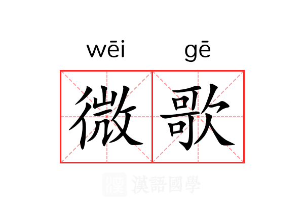 微歌 微歌