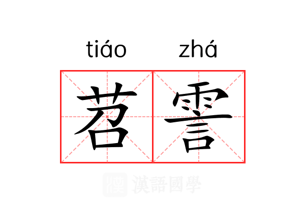 苕霅