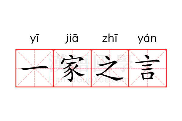 一家之言 一家之言