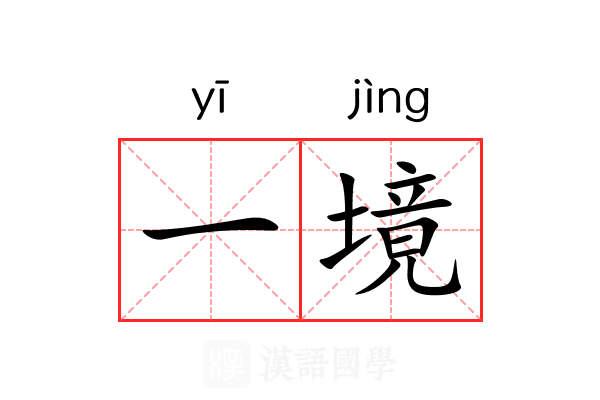一境 一境