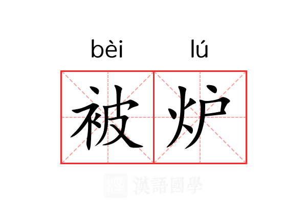 被炉