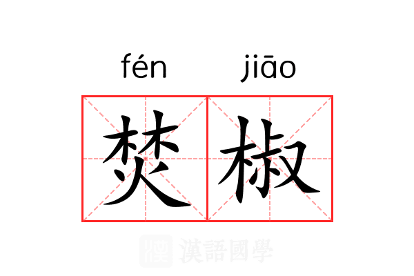 焚椒