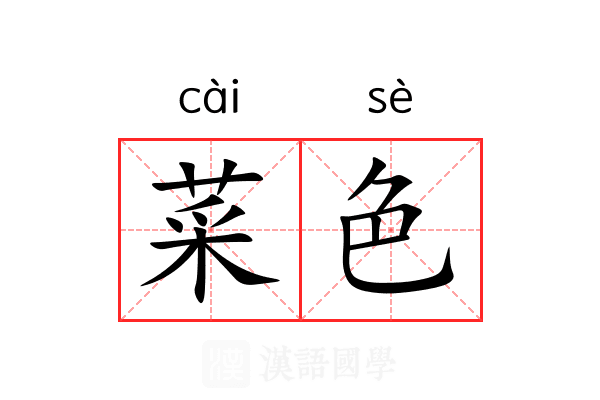 菜色