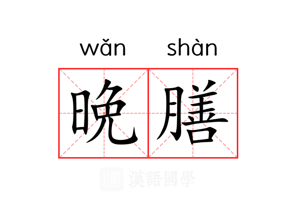 晩膳