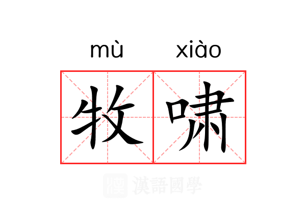 牧啸