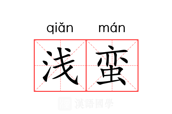 浅蛮 浅蛮