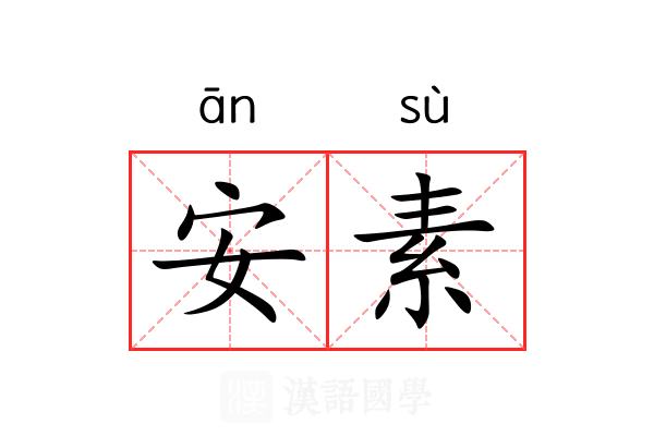 安素 安素