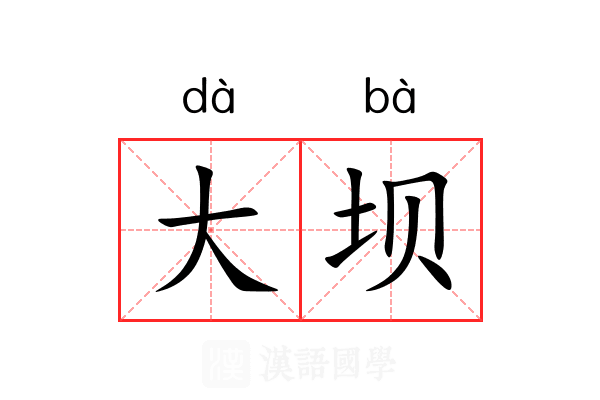 大坝