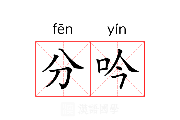 分吟 分吟