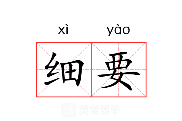 细要 细要