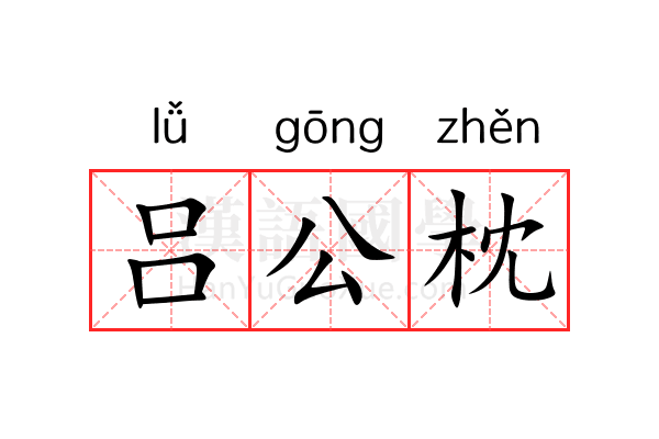 吕公枕 吕公枕