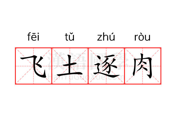飞土逐肉 飞土逐肉