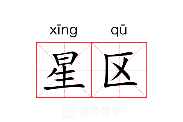 星区 星区