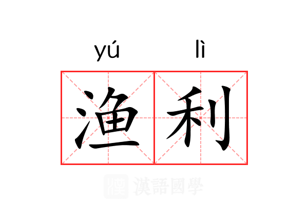 渔利