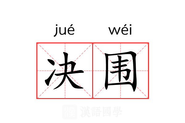决围 决围