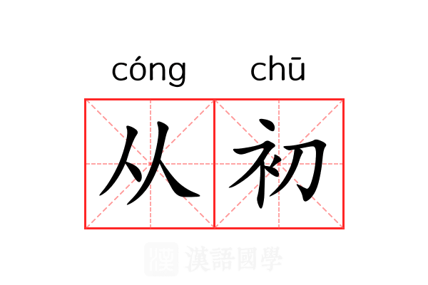 从初
