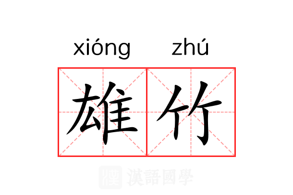 雄竹 雄竹