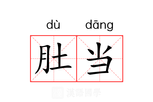 肚当 肚当