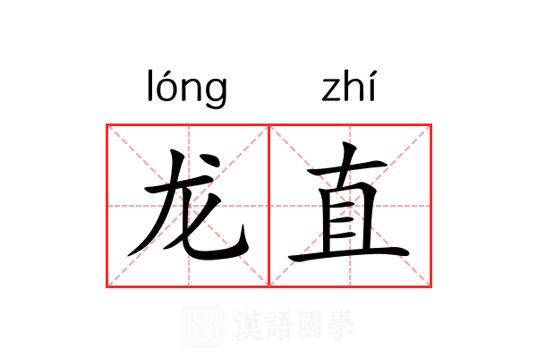 龙直 龙直