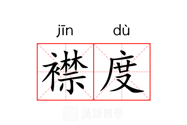 襟度