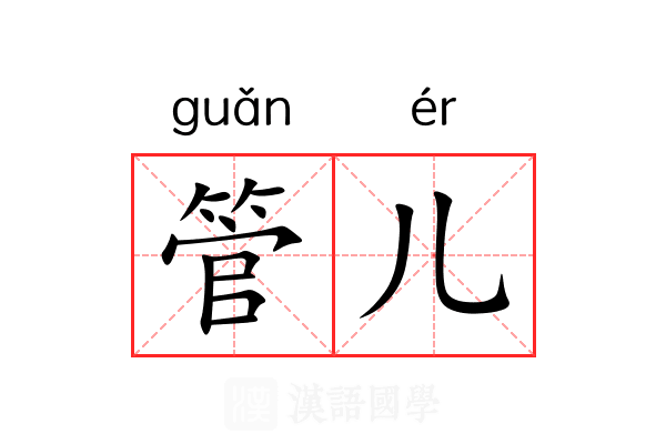 管儿 管儿