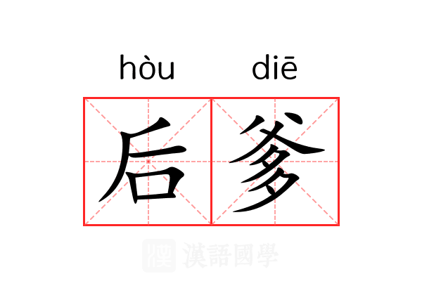 后爹