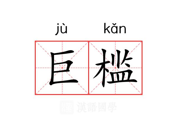 巨槛 巨槛