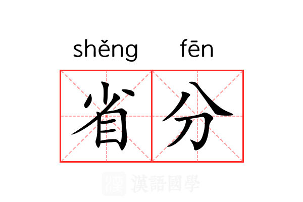 省分 省分