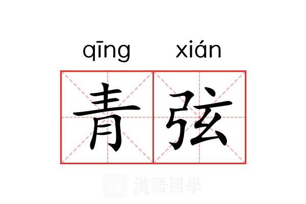 青弦 青弦