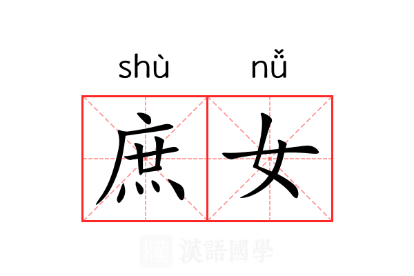 庶女 庶女
