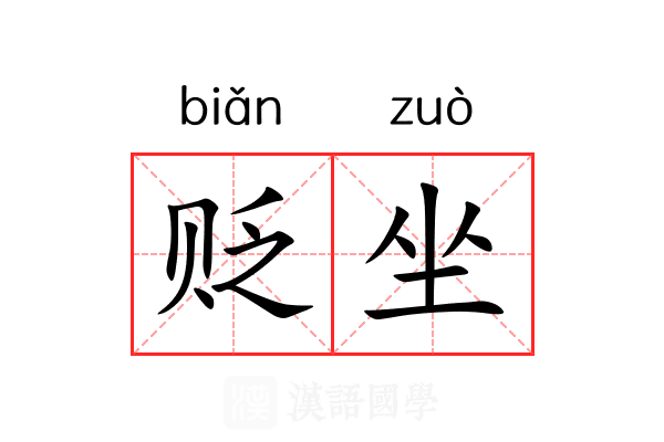 贬坐