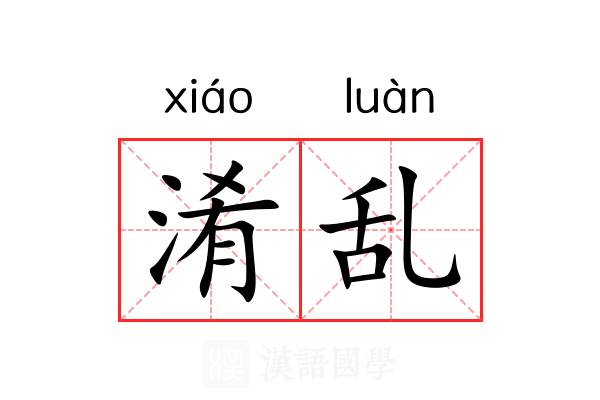 淆乱