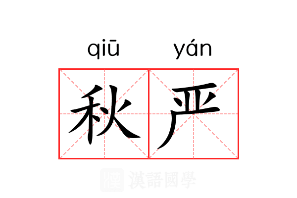 秋严 秋严