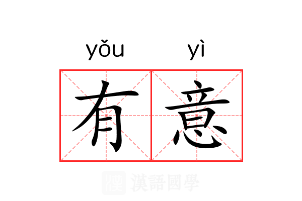 有意