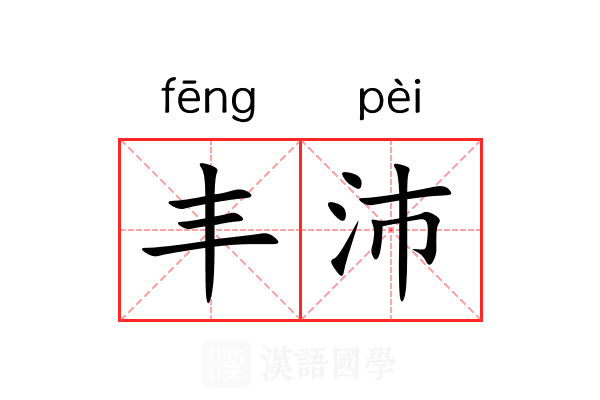 丰沛 丰沛
