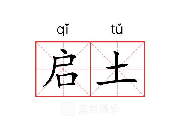 启土 启土