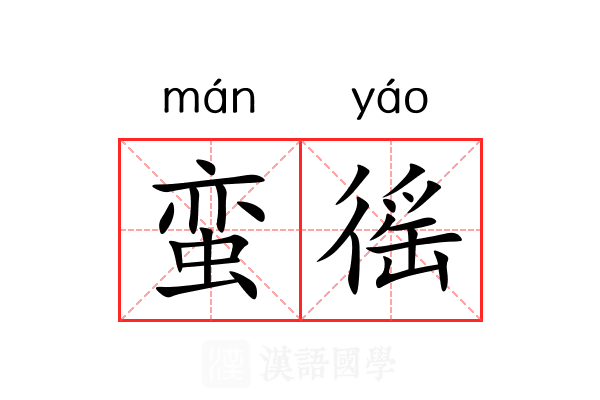 蛮徭