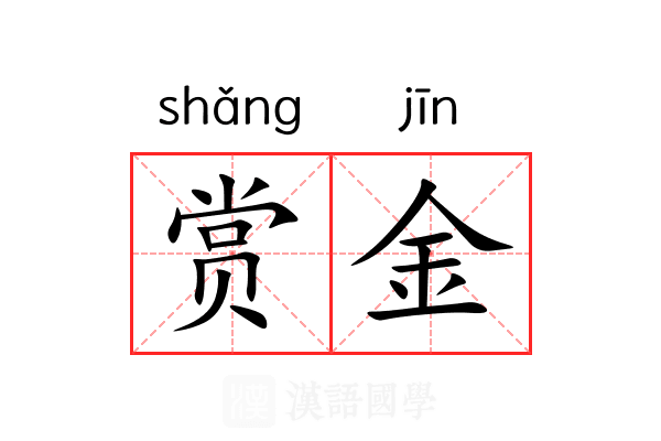 赏金
