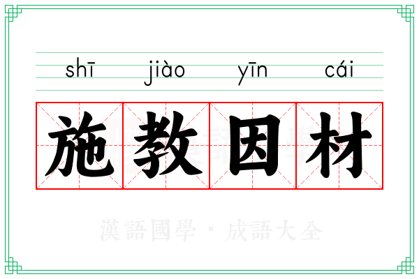 施教因材 施教因材