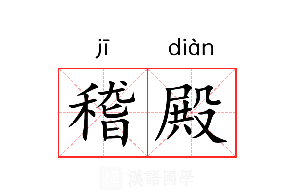 稽殿