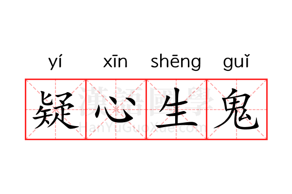 疑心生鬼 疑心生鬼