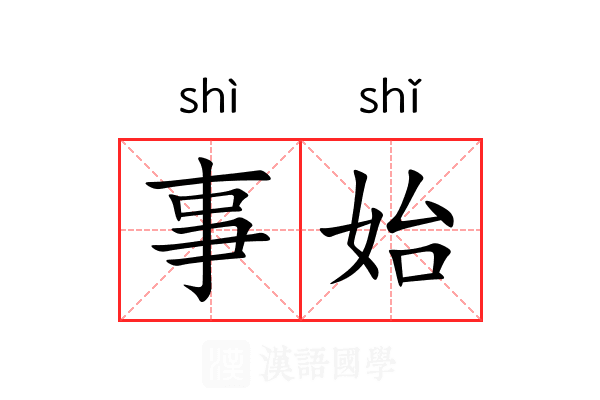 事始 事始