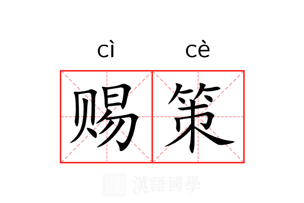 赐策 赐策
