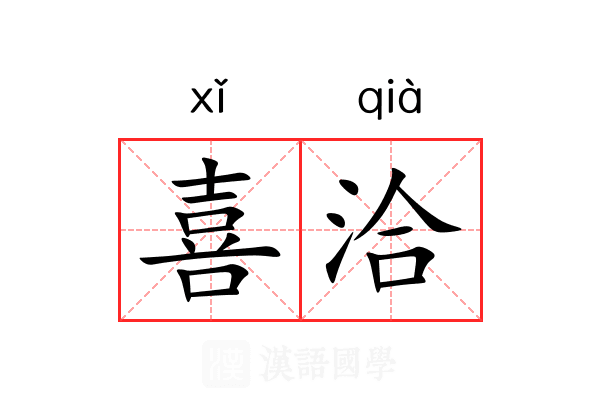喜洽 喜洽