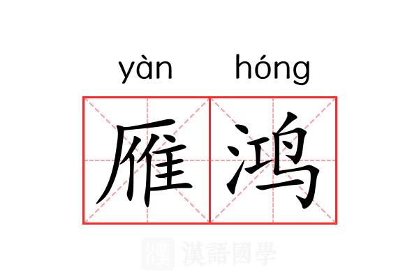 雁鸿
